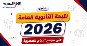 نتيجة الثانوية العامة 2026